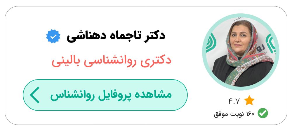 بهترین متخصص روانشناس بالینی در تهران